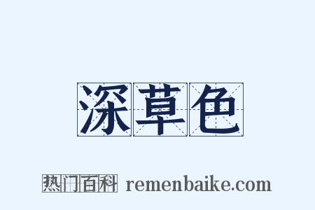 深草色是什么意思的图片